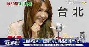 53歲工藤靜香自曝不愛運動 來台宣傳9月演唱會「想念牛軋糖」