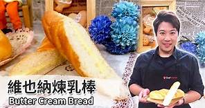 維也納煉乳棒｜Butter Cream Bread【用點心做點心】吳克己