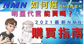 NMN | NMN如何選｜2021 最新NMN購買指南 | NMN品牌 ｜ NMN比較 ｜NMN評價 ｜ 變年輕方法 ｜NMN教室-3 ｜ NMN價格