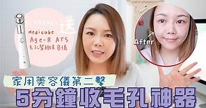 夏日收毛孔 🔶 護膚前+1 step 就可以收毛孔＋美白？medicube AGE-R ATS 實測