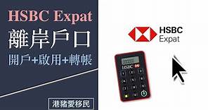 HSBC Expat 離岸戶口網上開戶 + 啟用 + 轉帳示範，簡易走資，比較 TransferWise 匯款，邊間抵D?