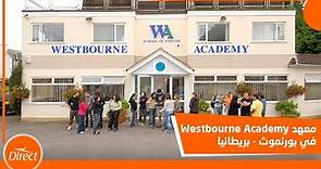 معهد Westbourne Academy في بورنموث، بريطانيا