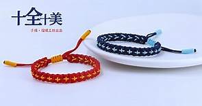 DIY Bracelet 手绳【十全十美】详细教程 手工编绳