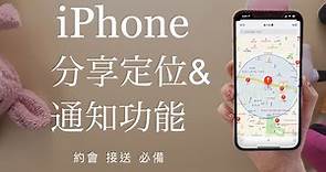 你在哪？iPhone分享定位通知📌接送 約會 追蹤必備 男女朋友 iOS必殺技