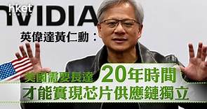 【NVDA】英偉達黃仁勳︰美國需要長達20年時間　才能實現芯片供應鏈獨立 - 香港經濟日報 - 即時新聞頻道 - 即市財經 - 股市