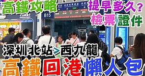 【🚅高鐵攻略】📌坐高鐵回香港懶人包🔥(深圳北站➡西九龍)💙要提早多少到?👌什麼時候開始檢票?🌞坐高鐵很難嗎?👜要帶什麼證件?😍需要取實體票嗎?🚊懶人廚房