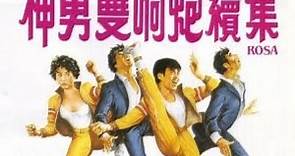 經典港片介紹#258 神勇雙響炮續集Rosa(1986)剪輯Trailer