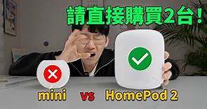 我為什麼強烈推薦直接購買2台HomePod (第二代) ？feat. 對比HomePod mini/優點缺點總結/3天使用感受/搭配PS5 & AppleTV | 大耳朵TV