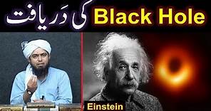 Discovery of Black Hole is the biggest STEP towards Almighty GOD ! ! ! (Engineer Muhammad Ali Mirza)