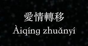 陳奕迅：愛情轉移 (KTV with Pinyin)