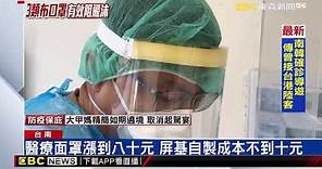 醫療防護器材大漲 醫護人員自製防護面罩