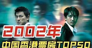 【中国香港票房榜】2002年中国香港电影票房排行榜TOP10