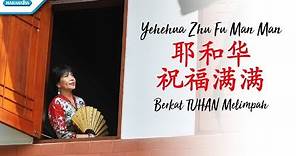 耶 和 华 祝 福 満 満 - Yehehua Zhu Fu Man Man - Herlin Pirena (Video)