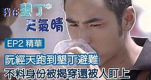 《我在墾丁天氣晴》EP2精華 阮經天跑到墾丁避難 不料身份被揭穿還被人盯上