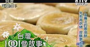 【台灣1001個故事】一生專注的蔥油餅 早起鳥最愛 基隆晨飄香1020317