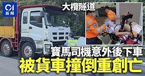 大欖隧道兩車相撞後 寶馬司機下車被貨車撞倒重創｜01新聞｜大欖隧道｜交通意外｜寶馬｜TESLA