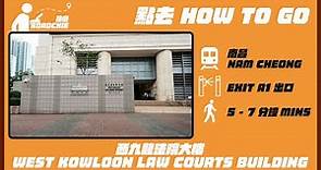 西九龍法院大樓 West Kowloon Law Courts Building (1) | 完整路線教學 HOW TO GO