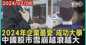 2024年企業最愛「成功大學」 中國股市雪崩越滾越大｜TVBS新聞