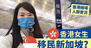 【離港真實感受】終於離開香港🇭🇰⋯移民新加坡🇸🇬？香港機場多人實況 + 搭新航回來了～【2022年1月】