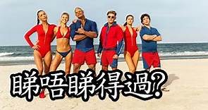 《沙灘拯救隊》Baywatch 睇唔睇得過? (2017)