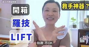 開箱垂直滑鼠 | 羅技LIFT人體工學滑鼠｜拯救手疾神器？| 直立式、側握、鼠標