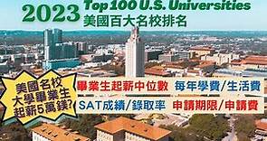 留學必看👀 美國🇺🇸前100大學排名💵各校畢業生起薪中位數💰每年學費/生活費📖SAT成績/錄取率🎫申請期限/申請費👩‍🎓美國留學 U.S. Top 100 Universities