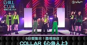 《CHILL CLUB》8份愛集合！盡情接收！COLLAR《心急人上》