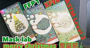 【開箱】【Mask lab Merry Christmas 聖誕版香港製造 】ASTM level 3 FFP1 KF94款