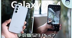 三星A54 ｜ Samsung Galaxy A54 5G 评测：这是一款平价版三星S23+【LexTech 第212期】