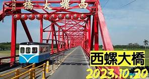 【空拍系列】 西螺大橋 ／ 雲林縣西螺鎮 - 2023.10.20