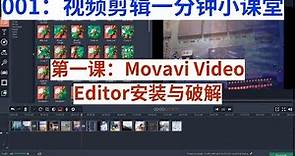 第一课：Movavi Video Editor 15安装与破解，永久免费使用