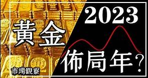 【市場觀察】2023黃金佈局年？