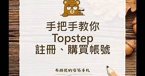 Topstep 手把手～教你Topstep註冊、購買帳號 | 布朗尼的交易手札