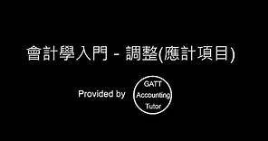 【GATT Accounting Tutor】會計學入門－第五章調整(應計項目)-1