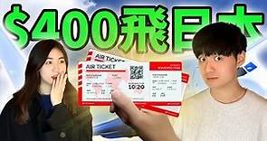 我們買了最便宜的機票去日本！