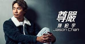 Jason Chan 陳柏宇 - 尊嚴【字幕歌词】Cantonese Jyutping Lyrics I 2011年《Quinquennium》新歌+精選專輯。