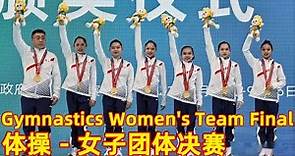 FULL MATCH：2021全运会体操女子团体决赛 | Gymnastics women's team final | 14th Chinese National Games