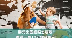 嬰兒出國護照怎麼辦?看這一篇10分鐘就搞定! | BEST BABY