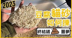 2023四步揀出“完美”豆腐貓砂|從今開始不做鏟屎困難戶 - 最正日本酵素豆腐貓砂粟米貓砂