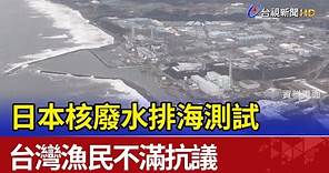 日本核廢水排海測試 台灣漁民不滿抗議