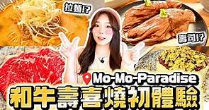 MOMO壽喜燒有和牛吃到飽！還有超濃郁拉麵、和牛握壽司😍甜點也超強的啦~｜Mo-Mo-Paradise 和牛饗宴