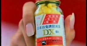 商品廣告 日本 白兔牌 關滅宣 DX
