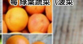 頭髮食療系列 4-維生素C： 柑橘類水果（橙子、柳橙、葡萄柚等）、草莓、綠葉蔬菜（菠菜、羽衣甘藍等）。