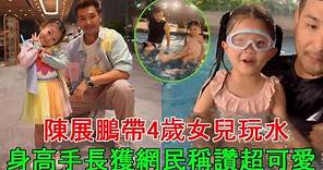 廿四孝爸爸陳展鵬帶4歲女兒玩水，身高手長獲網民稱讚超可愛