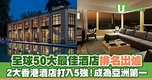 最佳酒店2023|全球50大最佳酒店排名出爐 2大香港酒店打入5強！成為亞洲第一 | U Travel 旅遊資訊網站