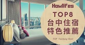 【2022年最強台中住宿推薦】8間評價最好的逢甲飯店、親子民宿精選排行榜 Top 8 Recommended Hotels in Taichung, Taiwan 2022