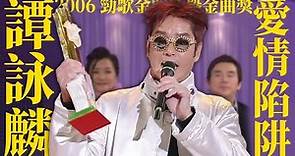 【2006 勁歌金曲榮譽金曲獎】 譚詠麟 - 愛情陷阱