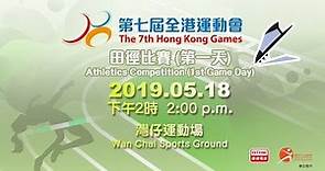 第七屆全港運動會田徑比賽(第一天) The 7th Hong Kong Games Athletics Competition (1st Game Day)