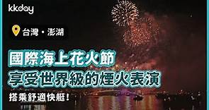 【台灣旅遊攻略】澎湖國際海上花火節，盡情享受世界級的煙火表演｜KKday