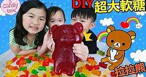超巨大小熊軟糖 橡皮糖 拉拉熊/輕鬆熊 DIY自製軟糖 好吃又好玩！親子互動 糖果玩具開箱 Rilakkuma~